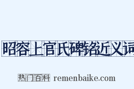 昭容上官氏碑铭近义词是什么意思的图片